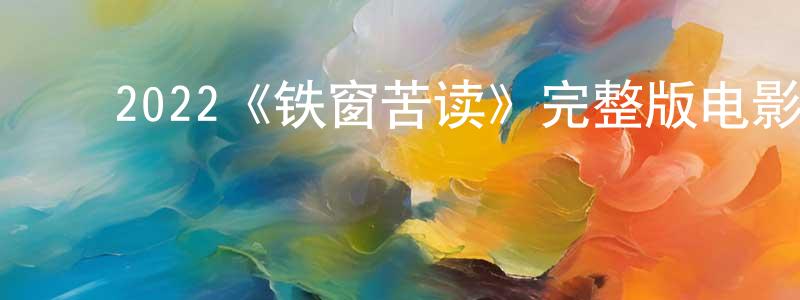 ﻿白瀛的个人主页,﻿2022《铁窗苦读》完整版电影/在线观看/百度云-美剧天堂